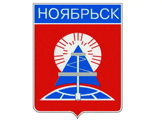 Герб Ноябрьска